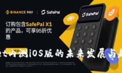 TPWallet内测iOS版的未来发展