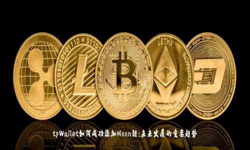 tpWallet如何成功添加Moon链：未来发展的重要趋势