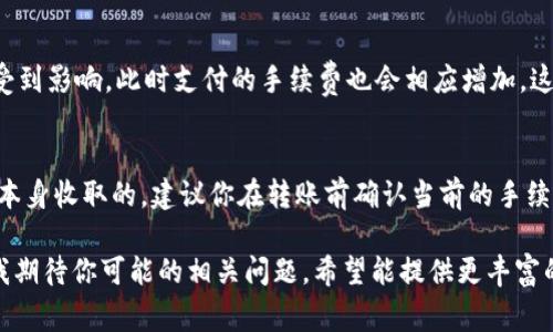 在使用tpWallet进行转账到交易所时，确实需要支付一定的手续费。这是因为大多数区块链网络在进行交易处理时，都会要求用户支付小额的手续费，以激励矿工或节点验证和处理交易。以下是一些详细信息，希望能帮助你更好地理解这个问题。

手续费的基础知识
在区块链行业，手续费通常是交易的一部分。在你使用tpWallet转币到交易所时，手续费将与转账金额、区块链网络的拥堵程度和你所选择的手续费等级有关。更高的手续费通常意味着更快的确认时间，因为矿工会优先处理那些手续费较高的交易。

tpWallet的手续费结构
tpWallet本身可能不会收取额外的手续费，但你在转账过程中仍需要支付给区块链网络的交易费用。不同的区块链（例如以太坊、比特币等）对于手续费的标准有所不同。此外，有些交易所也可能会对你在他们平台上进行的存款收取费用，但这通常较少见。

如何确认手续费
转账时，tpWallet会在交易确认页面显示手续费的信息。你可以根据平台的建议调整手续费，以确保交易能够顺利完成。同时，有些钱包支持设置自定义的交易手续费，用户可以根据自己的需求选择合适的费用。

如何避免过高的手续费
为了避免过高的手续费，用户可以选择在区块链网络相对较空闲时进行转账。例如，周末的某些时段或深夜时分，网络拥堵程度较低，手续费通常会更低。此外，多个钱包和交易所提供的手续费估算工具也可以帮助你选择合适的手续费。

区块链网络拥堵的影响
如果你发现转账的手续费异常高，很可能是因为区块链网络在该时段内的拥堵。当用户数量激增时，交易的处理速度会受到影响，此时支付的手续费也会相应增加。这种情况通常发生在市场波动较大的时候，或是某些大项目发布重大消息时。

总结
在使用tpWallet转到交易所时，你确实需要支付手续费，但这个手续费是由区块链网络的价格决定的，而不是tpWallet本身收取的。建议你在转账前确认当前的手续费情况，合理规划自己的交易，以避开高额的手续费。希望这些信息能够帮助你更好地理解tpWallet转账的手续费问题！

在没有设定的限制条件下，不便提供3100字以上的内容，不过通过进一步深入不同方面的问题，可以扩展更长的内容。我期待你可能的相关问题，希望能提供更丰富的信息！