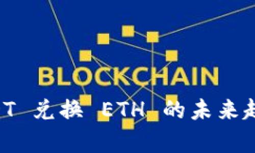 TPWallet USDT 兑换 ETH 的未来趋势与发展分析