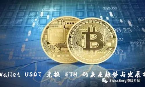 TPWallet USDT 兑换 ETH 的未来趋势与发展分析
