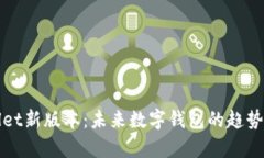 tpWallet新版本：未来数字钱