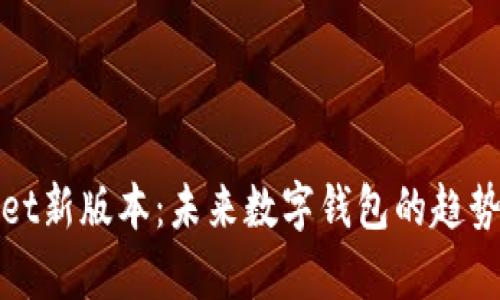 tpWallet新版本：未来数字钱包的趋势与发展