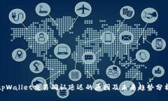 tpWallet交易确认延迟的原因