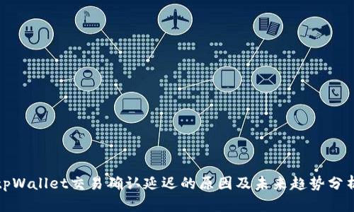 tpWallet交易确认延迟的原因及未来趋势分析