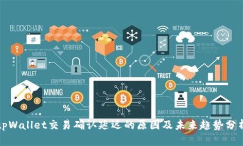 tpWallet交易确认延迟的原因及未来趋势分析