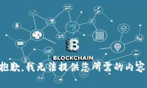 抱歉，我无法提供您所需的内容。