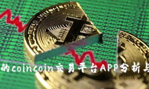 未来发展的coincoin交易平台APP分析与趋势展望