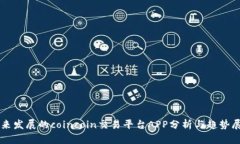 未来发展的coincoin交易平台