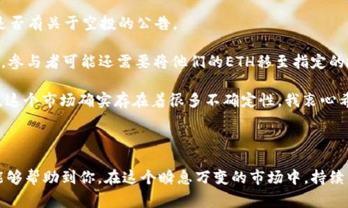 截至目前的信息，Ethereum (ETH) 的持有者是否会获得 CryptoLoot (CLO) 的空投，并不能得到确切的回答。空投通常是项目方为了推广或激励用户对其平台的支持而进行的代币分发，但是否能够获得取决于多个因素，包括项目方的决策、协议规定以及用户在特定时间点是否持有特定代币。

### 空投背后的逻辑

什么是空投？
空投是一种广泛使用的促销手段，目的在于将新发行的代币免费发放给潜在用户。这种方式可以帮助项目获得用户基础，增加代币的流动性并推动交易。通常，空投会依据某些条件进行，比如持有特定代币、参与特定活动或完成特定任务等。

ETH持有者可以获得CLO空投的条件
首先，CLO项目方需要明确表示将对ETH持有者进行空投。如果CLO项目决定将空投发放给ETH持有者，可能会根据一定的快照时间进行，只有在该时间点持有ETH的用户才能获得相应的代币。

其次，用户需要关注CLO的公告和社交媒体平台，以了解最新的通知和条件。有时候，项目方对空投条件的公告可能与他们的Roadmap或市场策略相关。

### 可能性及其影响

ETH与CLO的市场互动
ETH是一个非常成熟和流行的生态系统，其用户基础庞大。因此，如果CLO决定针对ETH持有者进行空投，无疑会大大提高其代币的关注度和市场接受度。然而，这也要考虑到合规和操作上的复杂性。例如，哪些ETH的持有者能够获得空投？是按照持有量、持有时间，还是其他因素来决定？

关注项目的发展动态
我真心觉得，保持对新项目的关注非常重要，尤其是在加密货币领域，市场变化极其迅速。参与讨论或关注相关社区也是获取信息的一个好方法。当有新的空投计划公布时，及时的反应和参与可以帮助用户把握住这一机会。

### 常见问题

#### 1. 何时可以确认CLO的空投计划？

确认空投计划的渠道
如果你想知道何时可以确认CLO的空投计划，可以关注CLO的官方网站和社交媒体账号（如Twitter, Telegram等）。项目方通常会通过这些渠道发布重要消息。项目的公告和更新至关重要，尤其是对于想要参与空投的用户，及时获悉信息是非常关键的。

最近有很多虚假信息和不实传闻，因此，真心建议每一个想要参与空投的用户都要仔细核实来源，确保信息的准确性。在提到空投的同时，有些材料可能是针对某些使用情况下的条件，有点遗憾的是，如果未能留意，很可能错失机会。

#### 2. 如何参与CLO的空投？

参与空投的步骤
想要参与CLO的空投，用户一般需要遵循几个步骤。首先，要确保在指定的快照时间点持有ETH。其次，需要关注CLO项目的社交媒体，查看是否有关于空投的公告。

然后，根据项目方的指引，可能需要完成一系列的参与活动，比如注册、关注项目的社交媒体账号或者进行某种形式的互动。在有些情况下，参与者可能还需要将他们的ETH移至指定的地址或钱包。

当然，了解并学习如何安全地存储和管理加密资产也是非常重要的，这样可以避免在参与空投的过程中因为操作不当而导致的资产损失。这个市场确实存在着很多不确定性，我衷心希望每一个参与者都能安全并成功地获取他们期望的空投。

### 结论

总体来说，ETH持有者能否获得CLO空投，最终取决于CLO项目方的政策和发布的具体条件。希望本文对空投的讲解和对相关问题的解析能够帮助到你。在这个瞬息万变的市场中，持续保持对信息的关注与个人资产的谨慎管理是至关重要的。希望未来会有更多的机会，同时也希望你在参与空投的过程中收获愉快的体验。