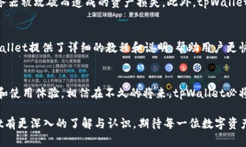 tpWallet在火币生态链中的未来发展趋势分析

tpWallet, 火币生态链, 数字钱包, 区块链技术/guanjianci

引言
在当今快速发展的数字资产时代，钱包的选择和使用显得尤为重要。许多用户为了安全性、便捷性和多功能性，开始关注数字钱包的选择，其中tpWallet作为火币生态链的一部分，因其独特的优势而得到越来越多的关注。真心觉得，在许多人逐渐意识到数字资产的重要性时，tpWallet所提供的服务和未来发展趋势，将会深刻影响用户的选择。

tpWallet的基本介绍
tpWallet是一个专为火币生态系统设计的数字钱包，它不仅支持火币的多种代币，还具备安全、便捷及高效的特性。用户可以通过tpWallet进行资产管理、交易记录查看、资产转账等操作。它的用户体验始终是设计的重中之重，这确保了用户能够轻松上手操作，但这也只是tpWallet的基本功能。

tpWallet的安全性
在数字资产领域，安全性是用户最为关注的问题之一。tpWallet采用先进的加密技术以及多重身份验证，确保用户资产的安全。想必大家都听说过不少数字资产被盗的事件，真心觉得，投身其中的用户，最希望看到的就是一个安全无虞的交易环境。同时，tpWallet还提供密钥备份和恢复功能，让用户不会因为手机丢失而损失资产。这种人性化的设计，着实让用户倍感贴心。

火币生态链的优势
火币生态链作为一个开放且充满活力的区块链平台，吸引了大量开发者和投资者。tpWallet作为其一部分，得到了诸多资源的支持。火币生态链的价值不仅仅体现在其交易所的成熟基础上，更在于它的生态系统的持续扩张。这种扩张为tpWallet提供了良好的发展环境，用户可以在不同的场景中使用tpWallet进行交易和管理资产。让人有点遗憾的是，尽管火币生态链的发展迅速，但仍需要更多创新性的应用落地，才能真正发挥其潜力。

tpWallet的未来发展方向
展望未来，tpWallet将继续在以下几个方面探索与发展：

h4功能拓展/h4
随着区块链技术的不断进化，tpWallet也需要在原有功能的基础上，增加更多的特色服务。用户在使用钱包时，越来越渴望能够享受到更为个性化的服务，比如定制化的投资建议、市场动态提醒等。因此，tpWallet团队正在考虑如何结合人工智能及大数据，为用户提供更加全面的服务体验。

h4用户体验/h4
虽然tpWallet的用户界面已经设计得相对友好，但在未来我们依然期待看到更为流畅的操作体验，如多语言支持、更丰富的帮助中心以及用户反馈机制的。真心觉得，用户的声音是产品改进的重要依据，因此收集用户的反馈、做出改进，将是未来的重要任务。

h4推广与市场教育/h4
在众多用户还未深入理解区块链与数字资产的实际应用下，积极开展推广和市场教育活动，将是tpWallet未来发展的关键。通过线上线下相结合的方式，向用户普及数字钱包的使用、区块链的优势等知识，不仅能增加tpWallet用户的数量，还能提升用户的粘性。这种教育与推广活动，不仅有助于tpWallet的发展，也推动整个火币生态链的成熟。

可能相关的问题

h4tpWallet如何保证用户资产的安全性？/h4
如前所述，用户资产的安全性是tpWallet最为优先考虑的问题。tpWallet采用了多层加密技术以及硬件安全模块（HSM），能够有效防止黑客攻击。用户的私钥始终保存在本地，不会上传至云端，避免了因服务器被攻破而造成的资产损失。此外，tpWallet支持多种身份验证方式，如短信验证、邮箱验证等，进一步增强了用户账户的安全保障。为了帮助用户提高安全意识，火币团队也在定期发布网络安全教育内容，真心对每一位用户的资产安全表示高度重视。

h4tpWallet的用户体验相较于其他数字钱包有什么优势？/h4
tpWallet在用户体验上注重简约与实用，用户无需长时间学习就能快速上手。界面设计，使用户能一目了然。与许多复杂的数字钱包相比，tpWallet更注重直观的交互体验。在引导用户使用新功能方面，tpWallet提供了详细的教程和说明，帮助用户更快地了解钱包功能。从用户反馈来看，许多人对于tpWallet的易用性表示赞赏，真心觉得，这样的设计能让更多人轻松进入数字资产的世界。

总结
展望未来，tpWallet有着无限的可能性。它不仅仅是一个简单的数字钱包，更是连接用户与火币生态链的桥梁。通过不断的技术创新与市场教育，tpWallet在丰富自身功能的同时，更能够提高用户的安全感和使用体验。相信在不久的将来，tpWallet必将在数字资产领域占有一席之地。

通过以上的深入分析与讨论，我们可以感受到tpWallet在火币生态链中的发展是多么充满希望和活力，也许未来有更多惊喜在等待着我们。希望各位用户在选择数字钱包时，能通过本文的介绍，对tpWallet有更深入的了解与认识，期待每一位数字资产用户都能在tpWallet中找到属于自己的安全港湾。