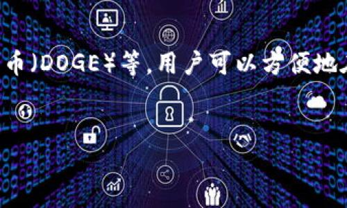 要将FIL币（Filecoin）存入TPWallet，您可以按照以下步骤进行操作。TPWallet是一个多链钱包，支持多种加密货币的存储和管理，包括Filecoin。请注意，以下内容将以的方式呈现，确保您能够轻松理解操作流程。

### 第一步：下载并安装TPWallet
1. **下载TPWallet**：您可以从TPWallet的官方网站或应用商店下载适用于您设备的版本。确保从官方渠道下载，以保证安全。
2. **安装TPWallet**：按照提示完成安装，并打开应用。

### 第二步：创建或导入钱包
1. **创建新钱包**：
   - 打开TPWallet后，选择“创建新钱包”选项。
   - 根据提示设置钱包名称和密码，确保密码足够复杂以保护您的资产。
   - 记录下助记词，确保后续能够找回您的钱包。
   
2. **导入现有钱包**：
   - 如果您已经在其他平台创建了钱包，可以选择“导入钱包”选项。
   - 输入助记词或私钥，以恢复您的钱包。

### 第三步：获取FIL地址
1. **选择币种**：在TPWallet主界面，点击右上角的“添加代币”或“资产”选项，找到Filecoin（FIL）。
2. **获取地址**：选择Filecoin后，您会看到您的钱包地址。复制该地址，您将在后续步骤中用到它。

### 第四步：将FIL币转入TPWallet
1. **从其它平台转账**：如果您从交易所或其他钱包转账FIL币：
   - 登录您的交易所或钱包账户，选择转账或提币选项。
   - 粘贴您刚刚复制的TPWallet FIL地址。
   - 输入转账金额，并确认交易。
   
2. **等待确认**：转账通常需要一些时间。一旦交易被确认，您可以在TPWallet中查看您的FIL余额。

### 小提示：
- 在进行转账时，请务必检查您输入的地址是否正确。转账一旦完成，将无法撤回。
- 建议您在进行大额转账前进行小额测试，以确保操作顺利。

### 常见问题
1. 如果我忘记了TPWallet的密码，怎么办？

真心觉得，这种情况确实让人感到不安。不过，TPWallet使用助记词来帮助用户恢复钱包。如果您忘记了密码，只需提供正确的助记词，即可恢复钱包并设置新密码。确保在安全的地方妥善保管助记词，因为遗失助记词可能会导致无法找回钱包中的资产。


2. TPWallet支持哪些其他加密货币？

TPWallet的强大之处在于它的多链支持。除了Filecoin（FIL），TPWallet还支持许多其他流行的加密货币，比如比特币（BTC）、以太坊（ETH）、狗狗币（DOGE）等。用户可以方便地在同一平台上管理多种资产，极大地方便了交易和投资。如果您正在考虑多币种投资，TPWallet无疑是一个不错的选择，真心觉得它非常人性化。


希望以上内容能够帮助您顺利将FIL币存入TPWallet，如果您有其它问题，随时欢迎提问！