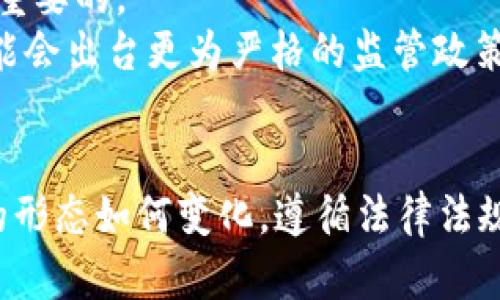 关于“tpWallet能被冻结么？”这个问题，我们从多个角度来探讨一下，涉及数字钱包的安全性、法律法规以及用户保护等方面。以下是详细分析：

一、tpWallet概述
tpWallet是一个相对较新的数字钱包平台，专注于数字货币的存储及交易。随着虚拟货币的日益普及，数字钱包成为了用户管理其资产的重要工具。tpWallet支持多种主流数字货币的存储与交易，具有操作便捷、界面友好的特点，但同时也面临许多安全隐患和法律风险。

二、数字钱包的冻结机制
在讨论tpWallet是否能被冻结前，我们需要明确数字钱包的冻结机制。通常来说，数字钱包被冻结主要是因为：
ul
li涉嫌洗钱或欺诈等违法活动/li
li用户违反了平台的使用条款/li
li收到法律调查或监管机关的要求/li
li进行过高风险交易或操作/li
/ul
这些情况都可能导致钱包账户被平台管理员或相关机构冻结。因此，tpWallet这个平台也不例外。

三、冻结对用户的影响
如果你的tpWallet被冻结，会对你的资产管理和交易行为产生相当大的影响。你将无法进行存取款和交易，这意味着即便价格波动，你也无法及时反应；更有甚者，如果资产被冻结的时间较长，可能会错失盈利机会。
有点遗憾的是，对于被冻结的钱包，用户往往需要提供大量的材料和证据以证实自己的合法性，这个过程不仅麻烦，也有可能耗时较久。这样的不确定性，也让许多用户在使用数字钱包时变得更加小心翼翼。

四、如何避免钱包被冻结
为了降低钱包被冻结的风险，用户在使用tpWallet时，可以采取以下几种有效措施：
ul
listrong了解平台政策/strong：在注册tpWallet之前，一定要仔细阅读平台的使用条款与政策。/li
listrong合法合规操作/strong：确保所有交易符合当地法律法规，尽量避免大额交易和频繁的资金进出。/li
listrong维护个人信息安全/strong：确保自己的账户信息保密，以防止因信息泄露而被人恶意操作。/li
listrong注重资产安全/strong：尽量将大额数字货币转移到冷钱包中进行存储，以减少因在线钱包冻结而造成的潜在损失。/li
/ul

五、数字钱包的未来发展
随着区块链技术的发展，数字钱包的未来也在不断演变。很多用户对数字钱包的安全性、便捷性和隐私性都有新的期待。tpWallet在这方面也在不断改进。
可以预见，在未来，用户将越来越关注其数字钱包的安全技术，如多重签名、冷存储等形式的应用，这些将大幅降低资产被冻结的风险。同时，监管政策的逐渐完善也将为用户提供更多保护。

六、总结
综上所述，tpWallet是有可能被冻结的，这与其运营机制、用户行为，以及监管要求息息相关。在使用数字钱包的过程中，我们必须保持警惕，了解相关政策，以最大程度保护自己的资产安全。

可能相关问题

问题1：如何解冻被冻结的tpWallet？
解冻被冻结的tpWallet是一个相对复杂的过程，通常需要用户主动与平台客服或相关责任部门进行沟通与交涉。
首先，用户需要确认被冻结的原因，通过平台的客服支持渠道，了解冻结情况。有时候，账户因为安全原因被暂时冻结，只需简单的身份验证即可解冻。
若因涉嫌违法活动被冻结，用户需要准备相应的法律文件，证明自己的清白，包括身份文件、资金来源证明等。提交这些文件后，可能需要经过一段时间的审核，最终才能解冻。
真心觉得，这个过程可能会让用户感到失望和焦虑，但却是为了保护资产安全的必要措施。

问题2：数字钱包未来的安全性如何提升？
数字钱包的安全性提升离不开多个方面的努力，除了用户的加强自身安全意识，平台的技术创新和政府的监管都是至关重要的。
随着技术的不断进步，未来数字钱包可能会普遍采用生物识别技术、人工智能等手段来提升安全性。同时，监管机构也可能会出台更为严格的监管政策，以保护用户资产安全。
有点期待这样的未来，希望每一位用户都能够安全、便捷地使用数字钱包，而不必担心被冻结的问题。

通过这样的分析，我们希望能帮助用户更好地理解tpWallet的安全机制，以及如何保护自己的数字资产。无论未来钱包的形态如何变化，遵循法律法规、保持警惕，都是每个用户的责任与义务。