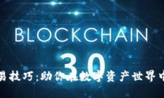 区块链钱包交易技巧：助