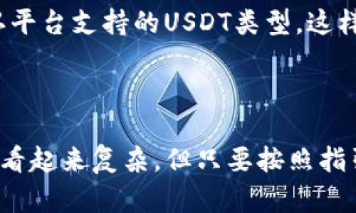 在讨论如何将tpWallet中的USDT转出之前，我们首先要明确一些要点与步骤，确保您能顺利完成这一操作。以下是逐步的指南，帮助您理解如何将TP钱包里的USDT安全地转移到另一个地址。

### 第一步：确保您拥有有效的USDT地址

在将USDT从tpWallet转出的过程中，您需要一个接收地址。这可以是您其他钱包的地址、交易所的充值地址，或者是其他用户的地址。确保这个地址是有效且可接收USDT的。

### 第二步：打开tpWallet应用

在您的手机或设备上找到并打开tpWallet应用。如果您尚未下载应用，可以在应用商店搜索“tpWallet”进行下载并安装。

### 第三步：登录您的tpWallet账户

如果您设置了密码或者其他的安全措施，现在是时候输入这些信息以登录您的账户。如果您在tpWallet中启用了双重认证，请按照提示完成这一步骤。

### 第四步：选择USDT资产

登录后，您会看到各类资产。找到并点击USDT（泰达币）这一选项，以进入USDT的管理页面。

### 第五步：选择“转账”或“发送”选项

在USDT的管理页面中，您会看到“转账”或“发送”选项。点击进入，准备进行下一步操作。

### 第六步：输入接收地址

此时，您需要仔细输入接收方的USDT地址。为避免错误，强烈建议您复制粘贴地址，而不是手动输入。如果可能，确认一下接收地址的有效性，以确保不会出现资金损失的情况。

### 第七步：输入转账金额

在转账页面，您需要输入您希望转出的USDT金额。请确认这个金额在您的钱包余额范围内。如果您想要进行部分转账，可以输入相应的数字，如果打算转出全部剩余的USDT，您可以直接选择“全部转出”。

### 第八步：确认交易细节

在进行转账之前，tpWallet通常会提供一个交易确认页面。在这里，您需要认真核对转账的接收地址、金额及手续费等信息。有时候，由于网络拥堵，手续费会有所波动。确认无误后，点击“确认”或“发送”。

### 第九步：输入交易密码或验证身份

为了保证转账的安全，您可能需要输入交易密码，或者通过其他方法（如短信验证、邮件验证等）确认身份。这是为了避免未经授权的转账操作。

### 第十步：等待交易确认

一旦您完成转账，tpWallet会处理您的交易。这个过程的时间会根据网络状况不同而有所变化，通常来说，USDT的转账确认速度还是相对较快的。您可以在交易记录中查看交易状态。

### 总结

将tpWallet里的USDT转出来的过程虽然简单，但每一步都需要您保持警惕，确保信息的准确。如果您是第一次进行这样的操作，可能会有些紧张，但只要仔细，通常不会出现问题。整个过程不超过几分钟，您就能完成USDT的转出。

### 可能的相关问题：

#### 1. USDT转账可能会遇到哪些问题？

真心觉得，尽管转账过程很简单，但还是会遇到一些常见的问题。例如：
- **地址错误**：如果输入的收款地址有误，USDT可能会永久丢失，甚至找不回来。所以，确保地址的准确性非常重要。
- **网络拥堵**：在网络拥堵时，转账可能需要更长时间才能确认。多数区块链网络都会有这样的情况，耐心等待是解决问题的关键。
- **手续费问题**：有时候，手续费的波动可能会让人有点措手不及，特别是在网络高峰期。如果手续费过高，您可能需要调整转账的金额。

总结来说，保持警惕，确认每一项信息很重要，同时也要有耐心，特别是在网络繁忙的时候。

#### 2. 我可以转账USDT到哪些平台或钱包？

关于转账到哪，实际上，您可以将USDT转账到任何支持USDT的交易所或者钱包。这些可能包括：
- **主流交易所**：像Binance、Coinbase、Huobi等都是您可以转账USDT的地方。
- **硬件钱包**：如果您希望长期安全保存USDT，可以考虑将其转到硬件钱包，如Ledger或Trezor。
- **其他钱包软件**：如Trust Wallet、Mycelium等，都是支持USDT的移动钱包。

有点遗憾的是，并非所有平台都支持所有类型的USDT（如ERC-20、TRC-20等），在转账前最好先确认平台支持的USDT类型。这样才能确保您的转账顺利进行。

### 结语

通过以上详尽的步骤，您应该能够顺利将tpWallet中的USDT转出并进行相应的操作。虽然这个过程看起来复杂，但只要按照指引一步一步操作，就能避免不必要的麻烦。希望您能顺利完成转账！