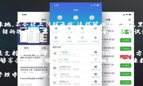 tpWallet支持TRX币的存储与管理吗？

在当前的数字货币生态系统中，随着区块链技术的不断发展，更多的用户开始关注不同钱包的功能和支持的币种。尤其是一些以TRON为基础的数字资产，如TRX币，其存储和管理显得尤为重要。此时，tpWallet作为一种新兴的钱包选择，是否支持TRX币的存储呢？让我们深入探讨这一话题。

tpWallet简介
tpWallet是一款集成多种功能的数字货币钱包，它既支持多种币种的交易和存储，同时也提供了丰富的功能，如资产管理、去中心化交易和安全性保护等。tpWallet发展迅速，逐渐成为用户管理数字资产的重要工具。

TRX币概述
TRX（Tronix）是TRON网络的原生数字资产，其核心目的是在去中心化的互联网生态中促进内容分享与价值交换。作为一种智能合约平台，TRON旨在为开发者提供灵活且友好的环境，以创建去中心化应用（DApps）。

tpWallet对TRX币的支持
至于tpWallet是否可以存储TRX币，答案是肯定的。tpWallet不仅支持TRX币的存储，用户还可以通过转账、收款等多种方式管理他们的TRX资产。此外，tpWallet还提供了便捷的界面，使用户能够轻松查看其TRX余额和交易历史。

tpWallet的安全性保障
安全性是用户选择数字货币钱包的重要考量因素之一。tpWallet采用了多重加密和保护机制，确保用户资产安全。其私钥存储在本地，不会上传至云端，进一步增强了安全性。

使用tpWallet存储TRX币的优势
1. **用户友好界面**：tpWallet的设计，适合各种层次用户使用。无论你是初学者还是有经验的专业人士，都能快速上手。
2. **多币种支持**：除了TRX，tpWallet还支持比特币、以太坊等多种主流货币，方便用户统一管理不同的资产。
3. **去中心化交易功能**：用户可以直接在tpWallet内进行去中心化交易，无需第三方平台，提升了交易的安全性和隐私性。

如何在tpWallet中存储TRX币
在tpWallet中存储TRX币的步骤非常简单。用户只需要按照以下步骤操作即可：
ol
li下载并安装tpWallet应用。/li
li注册或登录账户。/li
li在“资产”页面找到TRX币，点击“充值”。/li
li复制生成的TRX地址，将TRX币从其他钱包转入tpWallet。/li
li在“资产”页面检查TRX余额，确认转账成功。/li
/ol

总结
综上所述，tpWallet不仅可以存储TRX币，还提供了一系列方便的功能和强大的安全保障，适合用户进行数字资产的管理与交易。用户在选择数字货币钱包时，可以根据自身需求和tpWallet的优势，作出理性选择。

相关问题探讨
h4问题1：将TRX币存储在tpWallet安全吗？/h4
对于许多数字货币用户来说，安全性是最优先考虑的因素。tpWallet在安全性方面做了大量的努力：首先，钱包的私钥存储在用户本地，不会被上传到云端，这样可以有效避免黑客攻击带来的风险。此外，tpWallet还实施了多层次的加密措施，包括强密码保护和生物识别认证等，进一步增强了账户的安全性。
真心觉得，在如今数字货币频繁被盗的背景下，选择一个安全可靠的钱包实在是至关重要。tpWallet无疑是在这一方面做得比较不错的选择。如果你关心资产的安全，不妨尝试使用tpWallet来存储你的TRX币。

h4问题2：tpWallet与其他钱包相比有什么优势？/h4
tpWallet与市场上其他钱包相比，具有多种独特优势。首先是用户友好的界面和简洁的操作流程，让新手用户也能快速上手。其次是支持多种数字货币，包括TRX、BTC、ETH等，方便用户管理。同时，tpWallet的去中心化交易功能能够为用户提供更高的隐私保护，使得资产管理更加便捷和安全。
有点遗憾的是，某些钱包在用户体验上做得并不够好，比如操作繁琐，容易让用户感到困惑。tpWallet则是在这方面做了，使我们能够享受到更流畅的使用体验。我相信，在未来数字货币的普及中，tpWallet会扮演越来越重要的角色。

以上就是对tpWallet存储TRX币的相关内容的探讨和两大相关问题的解答。希望这篇文章能帮助到你，让你在数字货币的投资和管理中更加得心应手。