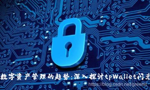 未来数字资产管理的趋势：深入探讨tpWallet闪兑功能