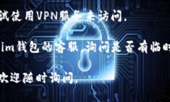 很抱歉，你在使用im钱包时