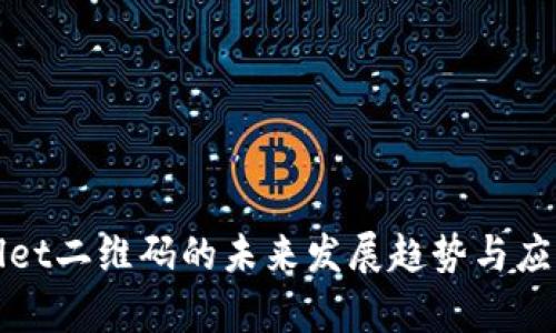 tpWallet二维码的未来发展趋势与应用前景