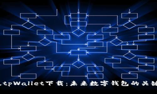 2025最新版tpWallet下载：未来数字钱包的关键趋势与发展