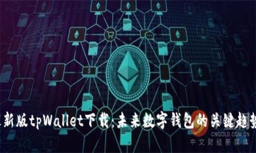 2025最新版tpWallet下载：未来数字钱包的关键趋势与发展