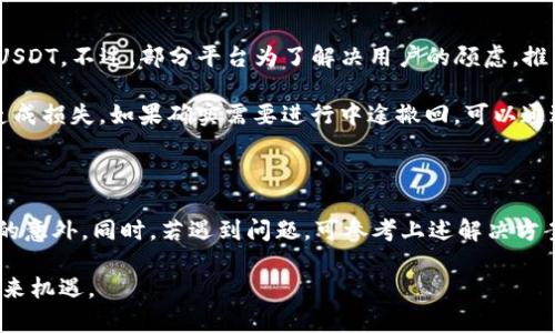 对于TPWallet质押挖矿的U能否退回的问题，我们需要详细了解TPWallet的质押挖矿机制，以及相关条件和流程。我将围绕这一主题进行详细说明。

什么是TPWallet质押挖矿？

TPWallet是一款支持多种加密货币的钱包，除了存储和发送加密货币外，它还提供质押挖矿的功能。质押挖矿是指用户将持有的加密货币锁定在钱包中，作为网络运行的一部分，来支持区块链网络的安全性和有效性。用户通过质押的方式，可以获得一定的收益，这就是所谓的“挖矿”。

质押挖矿的U是什么？

在TPWallet中，U通常指的是USDT（Tether），一种稳定币，广泛用于加密领域。通过将USDT进行质押，用户不仅能够获取一定的回报，还能参与到区块链生态的运营中。为了顺利进行质押挖矿，用户需要认真了解质押的规则、回报方式以及提现条件。

TPWallet质押挖矿的基本流程

首先，用户需要在TPWallet中注册账号，并完成身份认证。随后，通过钱包充值USDT并进入质押页面。在这里，用户可以选择质押的数量、质押时间等参数。完成质押后，用户将会看到自己的质押金额和预计收益。

U能退回来吗？

关于“U能退回来吗”这个问题，答案是：在特定条件下，质押的USDT是可以退回来的。通常来说，用户需要在质押结束后，按照平台的规定进行提现操作。

质押结束后的提现流程

通常，质押合约的到期时间是预先设定的，用户在质押开始时应该清楚这个信息。在质押到期后，用户可以通过TPWallet的提现功能，将之前质押的USDT及收益提取回自己的钱包。在提现时，用户需要确保自己的钱包地址正确，并遵循平台的相关操作步骤。

可能遇到的问题及解决方案

尽管质押挖矿的流程相对简单，但用户在操作过程中可能会遇到一些常见问题，接下来我们来详细探讨一些可能相关的问题。

问题一：提现失败怎么办？

如果在提现过程中遇到失败，有可能是由于以下几个原因导致的：

ul
li钱包地址填写错误：请确保你输入的钱包地址正确无误。/li
li网络拥堵：在高峰期，区块链网络可能会较为拥堵，造成交易延迟或者失败。/li
li未满足条件：某些情况下，提现可能需要满足一定的条件，比如已经锁定的时间未到。/li
/ul

对于提现失败的情况，用户应当仔细阅读TPWallet提供的错误信息，了解具体原因，并采取相应措施进行处理。如果问题依然没有解决，可以联系平台的客服进行询问。他们会根据你的具体情况给予帮助，真心觉得这种服务是十分必要的。

问题二：质押期间可以中途撤回吗？

质押的灵活性是很多用户关心的一点。一般来说，TPWallet的质押挖矿机制都有设定的锁定期限，用户在锁定期内通常不能撤回质押的USDT。不过，部分平台为了解决用户的顾虑，推出了灵活质押功能，允许用户在特定条件下提前解除质押。

对于希望中途撤回质押的用户，建议务必在进行质押前，仔细阅读相关条款和条件。真心觉得，这样做非常重要，以免在不知情的情况下造成损失。如果确实需要进行中途撤回，可以通过TPWallet的平台客服进行咨询，看看有没有适用的解决方案。

总结

通过以上的讨论，TPWallet质押挖矿的U是可以在特定条件下退回的。在质押挖矿的过程中，用户需要了解相关的流程及规定，避免突发的意外。同时，若遇到问题，可参考上述解决方案，并与客服进行沟通，以便获取及时有效的帮助。希望每个用户都能在TPWallet这一平台上顺利地进行质押挖矿，获得自己想要的回报。

在当前数字货币大潮涌动的时代，了解和掌握相关的财务知识是非常重要的。我真心觉得，只有通过不断学习和实践，才能更好地把握未来机遇。