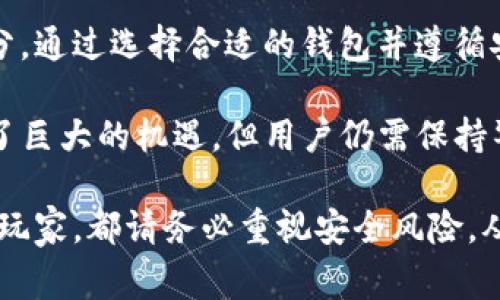 区块链KCC网络（Krypton Chain）是一个专为Kava生态系统设计的区块链，它能够支持多种去中心化金融（DeFi）项目和应用。在这个生态系统中，找到合适的钱包来管理您的加密资产是非常重要的。接下来，我将详细介绍KCC网络对应的钱包，以及如何获取和使用这些钱包。

KCC网络概述
在深入探讨KCC网络支持的钱包之前，让我们先了解一下KCC网络本身。KCC是一个高性能的区块链，它是为了支持Kava平台的DeFi服务而设计的，采用了与以太坊相似的技术，使得开发者能够轻松构建和部署去中心化应用程序（DApps）。它不仅在技术上有优势，而且还提供了低交易费用和高吞吐量。

支持KCC网络的主要钱包
在KCC网络中，有几个钱包可以支持用户存储和管理他们的Kava资产。以下是一些最受欢迎的选项：

h41. MetaMask/h4
MetaMask 是一个非常流行的以太坊钱包，它也支持KCC网络。用户只需在MetaMask中添加KCC网络的RPC信息，即可开始在KCC网络上进行交易。

h42. Trust Wallet/h4
Trust Wallet 是 Binance 提供的官方钱包，同样支持KCC网络。它的界面友好，适合新手用户，非常适合需要移动设备访问加密资产的人。

h43. Cobo Wallet/h4
Cobo Wallet 是一个多链钱包，支持不同区块链的资产。在Cobo钱包中，用户可以方便地管理他们的KCC资产。

h44. TokenPocket/h4
TokenPocket 是一个支持多链的钱包，用户可以通过它轻松管理KCC资产和进行跨链操作。

如何选择合适的钱包
选择合适的钱包不仅要考虑其功能和支持的区块链，还要看其安全性和用户体验。以下是选择钱包时可以参考的一些要素：

h41. 安全性/h4
安全性是选择加密钱包最重要的因素之一。确保您选择的钱包具备强大的安全措施，如私钥加密和双因素认证。

h42. 用户界面/h4
一个友好的用户界面能够显著提高用户的使用体验，特别是对于新手用户来说。

h43. 社区支持/h4
检查钱包的社区和用户反馈。一些钱包可能在社区中更受欢迎，并且用户可以在使用中获得更多的支持。

h44. 功能多样性/h4
选择支持多种功能的钱包，例如交易、质押和借贷等，这将使您在使用过程中更加便捷。

钱包的使用方法
一旦选择了适合您的钱包，您就可以开始在KCC网络上进行加密资产的存储和交易。以下是一般使用钱包的基本步骤：

h41. 下载并安装钱包/h4
根据您的选择，在相应的平台（如App Store或Google Play）下载钱包应用。同时也可以选择桌面钱包，根据您的需求进行下载安装。

h42. 创建或导入钱包/h4
如果您是新用户，可以选择创建一个新钱包，并设置强密码以保障安全。如果您是从其他钱包迁移过来，则需要导入私钥或助记词。

h43. 添加KCC网络/h4
在钱币设置中，添加KCC网络的RPC信息，以便能够在KCC网络上进行交易。一般来说，这些信息可以在KCC的官方网站找到。

h44. 存入资产/h4
将您的Kava资产转入钱包中。在进行交易前，确保您有足够的KCC以支付交易费用。

h45. 开始交易/h4
您可以利用钱包进行各种交易、投资或质押等活动。

可能遇到的问题
在使用KCC网络钱包的过程中，用户可能会遇到一些问题。以下是两个常见的问题，以及相应的解决方案。

h4问题1：如何处理交易失败的情况？/h4
交易失败是很多加密用户常遇到的事情。有时候，由于网络拥堵或者交易费用设置过低，交易可能无法成功。处理这种情况的步骤如下：
ul
    li首先，确认交易信息是否正确，包括接收地址和交易金额。/li
    li检查您的钱包中是否有足够的KCC支付交易费用。/li
    li如果交易失败，您可以在区块链浏览器上查看交易状态，了解失败原因。/li
    li最后，重新设置合适的交易费用并再次尝试发起交易。/li
/ul
真心觉得，了解这些信息可以帮助用户在遇到问题时不至于手忙脚乱，而是能够更从容地面对。

h4问题2：如何确保钱包的安全性？/h4
安全性一直以来都是加密资产管理的重要话题。为了确保钱包的安全性，用户可以遵循以下建议：
ul
    li使用强密码并定期更换，同时不要将密码与他人分享。/li
    li启用双因素认证，增加额外的保护层。/li
    li务必备份您的私钥和助记词，并在安全的地方保存它们。/li
    li定期检查钱包的更新，以获得最新的安全补丁。/li
/ul
有点遗憾的是，很多用户在开始时没有重视这些安全问题，结果在后期造成了损失。希望每位使用KCC网络钱包的用户都能受到提醒，保护好自己的资产。

总结
KCC网络作为新兴的区块链平台，提供了极其便利的去中心化金融服务，而钱包的选择与使用则是用户管理加密资产不可或缺的一部分。通过选择合适的钱包并遵循安全措施，用户可以愉快地进行加密交易，享受到区块链技术带来的便利。

在整个过程中，不同的钱包都有各自的特色与功能，用户可以根据自身需求做出选择。值得注意的是，尽管区块链技术和加密资产提供了巨大的机遇，但用户仍需保持警惕，确保个人资产安全。

我真心希望每位用户都能在KCC网络上找到适合自己的钱包，并善用这一新兴的区块链技术，获得良好的投资体验。无论是新手还是老玩家，都请务必重视安全风险，从而享受区块链带来的乐趣。