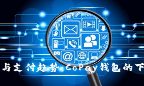 未来数字货币与支付趋势：CoPay钱包的下载与使用前景