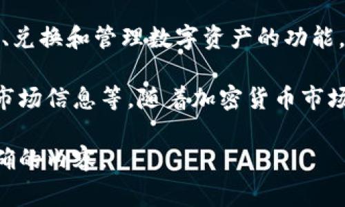 tpWallet是一个数字钱包品牌，专注于提供安全、便捷的加密货币存储和交易服务。它允许用户存储多种加密货币，并提供交易、兑换和管理数字资产的功能。tpWallet通常会集成多种区块链技术，以支持不同类型的加密货币和代币，使用户能够以简单、安全的方式管理其投资和资产。

tpWallet的特性一般包括用户友好的界面、安全性高的存储方案（如冷存储和热钱包技术）、私人密钥的安全管理、以及实时的市场信息等。随着加密货币市场的发展，钱包品牌的竞争也越来越激烈，因此tpWallet会不断更新其功能和安全性，以满足用户日益增长的需求。

如果您有兴趣了解更详细的信息或者由特定的功能、使用场景等方面了解tpWallet，请进一步告知，我将很乐意为您提供更准确的内容。