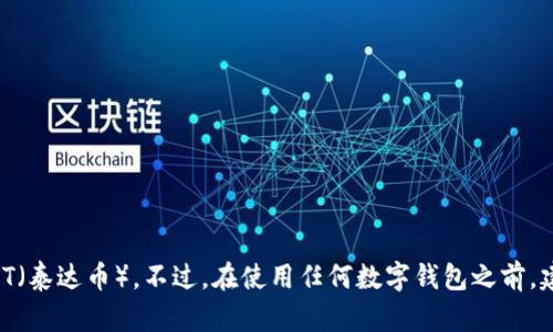 截至我最后的更新，tpWallet 是一种数字钱包，支持多种加密货币的存储和管理，包括 USDT（泰达币）。不过，在使用任何数字钱包之前，建议您检查最新版本的应用或官方网站，以获取有关支持的货币和功能的准确和最新的信息。