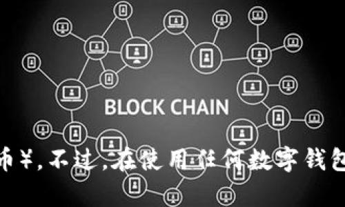 截至我最后的更新，tpWallet 是一种数字钱包，支持多种加密货币的存储和管理，包括 USDT（泰达币）。不过，在使用任何数字钱包之前，建议您检查最新版本的应用或官方网站，以获取有关支持的货币和功能的准确和最新的信息。