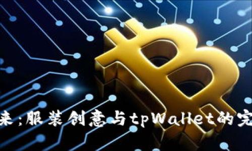 探索未来：服装创意与tpWallet的完美结合