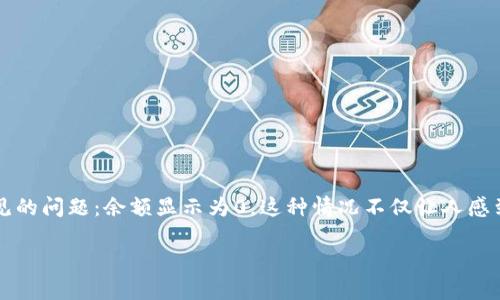 tpWallet余额显示0的原因及解决方法

在数字货币日益普及的今天，很多用户开始使用tpWallet等数字钱包来进行资产管理。然而，不少用户在使用tpWallet时，可能会遇到一个常见的问题：余额显示为0。这种情况不仅让人感到困惑，也可能带来不必要的焦虑。本文将详细探讨tpWallet余额显示0的原因，并提供相应的解决方案，让你能更安心地管理自己的数字资产。

tpWallet余额显示为0的真相与解决策略