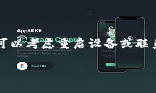 看起来您提到的问题与tpWallet应用程序有关，可能涉及到该应用在某些情况下不显示余额或金额信息。为了方便您解决这个问题，这里有一些可能的原因以及相应的解决方案。

可能的原因

1. **网络连接问题**：tpWallet可能需要实时连接到服务器来获取余额信息，如果网络不稳定或者断开，可能会导致不显示金额。

2. **软件更新不足**：如果您的tpWallet应用没有及时更新到最新版本，可能会因为版本不兼容或者bugs导致信息显示异常。

3. **账户问题**：您的账户可能存在某些问题，例如被锁定或者存在未解决的交易，所以余额无法正常显示。

4. **用户权限问题**：某些情况下，如果您没有足够的权限或认证不完全，系统也可能会限制某些信息的显示。

解决方案

1. **检查网络连接**：首先，请确保您的设备已经连接到互联网。您可以尝试切换网络，例如从移动数据切换到Wi-Fi，或者反之。

2. **更新应用程序**：前往应用商店检查是否有tpWallet的更新，如果有，请及时下载和安装最新版本，通常新版本会修复已知的问题。

3. **重启设备**：有时候，简单的重启设备可以解决许多问题。请尝试重新启动您的手机或平板电脑，然后再打开tpWallet查看余额。

4. **联系客服**：如以上方法均无效，建议您直接联系tpWallet的客服团队，说明情况并寻求专业的帮助。他们能够提供更针对性的解决方案。

总结

对于tpWallet不显示金额的问题，请首先检查网络连接和软件更新。如果问题依然存在，可以考虑重启设备或联系专业客服解决。希望以上建议能够帮助您解决问题，让您可以顺利查看和管理您的资产。

如需进一步的帮助或有其他问题，欢迎随时提出！