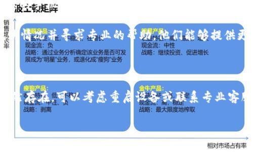 看起来您提到的问题与tpWallet应用程序有关，可能涉及到该应用在某些情况下不显示余额或金额信息。为了方便您解决这个问题，这里有一些可能的原因以及相应的解决方案。

可能的原因

1. **网络连接问题**：tpWallet可能需要实时连接到服务器来获取余额信息，如果网络不稳定或者断开，可能会导致不显示金额。

2. **软件更新不足**：如果您的tpWallet应用没有及时更新到最新版本，可能会因为版本不兼容或者bugs导致信息显示异常。

3. **账户问题**：您的账户可能存在某些问题，例如被锁定或者存在未解决的交易，所以余额无法正常显示。

4. **用户权限问题**：某些情况下，如果您没有足够的权限或认证不完全，系统也可能会限制某些信息的显示。

解决方案

1. **检查网络连接**：首先，请确保您的设备已经连接到互联网。您可以尝试切换网络，例如从移动数据切换到Wi-Fi，或者反之。

2. **更新应用程序**：前往应用商店检查是否有tpWallet的更新，如果有，请及时下载和安装最新版本，通常新版本会修复已知的问题。

3. **重启设备**：有时候，简单的重启设备可以解决许多问题。请尝试重新启动您的手机或平板电脑，然后再打开tpWallet查看余额。

4. **联系客服**：如以上方法均无效，建议您直接联系tpWallet的客服团队，说明情况并寻求专业的帮助。他们能够提供更针对性的解决方案。

总结

对于tpWallet不显示金额的问题，请首先检查网络连接和软件更新。如果问题依然存在，可以考虑重启设备或联系专业客服解决。希望以上建议能够帮助您解决问题，让您可以顺利查看和管理您的资产。

如需进一步的帮助或有其他问题，欢迎随时提出！