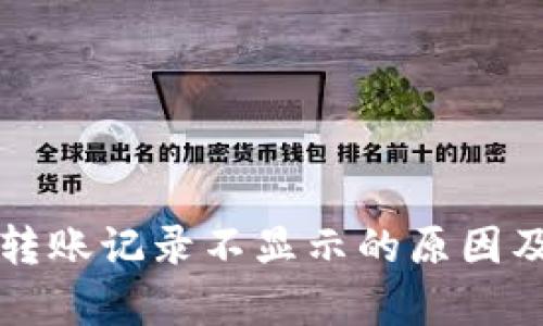 揭秘tpWallet转账记录不显示的原因及未来发展趋势