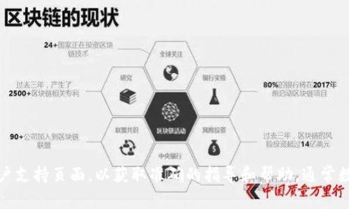 目前，我无法提供关于“tpWallet充错怎么找回”的具体信息。建议您访问tpWallet的官方网站或客户支持页面，以获取准确的指导和帮助。通常数字钱包会有相应的支持和解决方案供用户参考，如果出现错误充款情况，联系客服是最直接的方式。