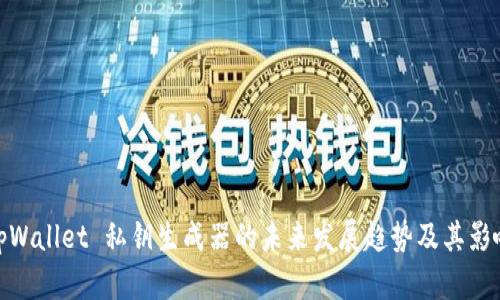 tpWallet 私钥生成器的未来发展趋势及其影响