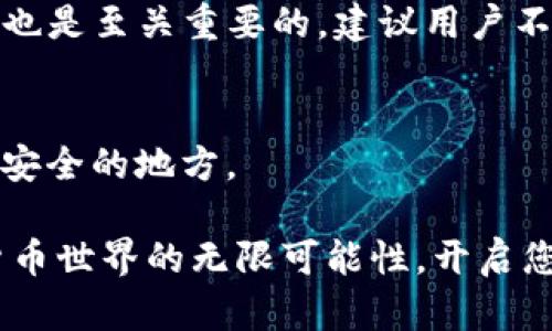 创建一个IM钱包（智能合约钱包）是一个相对简单的过程，但具体步骤可能会因您使用的平台或应用的不同而有所差异。下面我将详细介绍如何创建IM钱包，同时为您提供一些相关的背景信息以便更好地理解钱包的工作原理。

什么是IM钱包？
IM钱包，也被称为智能合约钱包，是一种数字钱包，它支持多种加密货币的存储和管理。IM钱包通常基于区块链技术，允许用户以安全和去中心化的方式进行交易。用户可以存储、发送和接收加密货币，同时还可以与去中心化金融（DeFi）应用程序进行互动。随着加密货币的流行和区块链技术的发展，IM钱包将在未来继续发展并成为数字资产管理的必备工具。

创建IM钱包的步骤
以下是创建IM钱包的具体步骤，确保您按照流程操作以确保安全：

h4步骤一：选择一个wallet provider/h4
您需要首先选择一个IM钱包提供商。许多公司和平台提供IM钱包功能，比如MetaMask、Trust Wallet或其他去中心化钱包。选择一个知名、安全性高的提供商非常重要。

h4步骤二：下载和安装应用程序/h4
如果您选择了一个移动应用程序，请在您的手机上下载并安装。通常，这些应用程序可以在Google Play商店或Apple App Store中找到。

h4步骤三：创建新钱包/h4
打开应用程序后，您通常会看到一个选项来创建新钱包。点击相应的选项，您将被引导进入创建钱包的流程。

h4步骤四：设置密码/h4
为了保护您的钱包安全，您需要设定一个强密码。确保密码复杂且难以破解，您可以考虑使用字母、数字和符号的组合。

h4步骤五：备份助记词/h4
在创建钱包的过程中，系统通常会生成12个或更长的助记词。这些助记词对于恢复钱包至关重要，请务必将其保存在一个安全的地方，并不要与他人分享。

h4步骤六：确认您的助记词/h4
为了确保您成功记录了助记词，许多钱包会要求您按照顺序输入这些助记词。按照提示进行操作，以确保没有遗漏。

h4步骤七：完成钱包创建/h4
一旦您完成了助记词的验证，您的IM钱包就已经成功创建了。您可以开始存储和管理加密货币了。

IM钱包的未来发展趋势
随着技术的发展和市场需求的变化，IM钱包的未来也将出现许多新的趋势：

h41. 增强的安全性/h4
随着更多用户进入加密货币领域，钱包的安全性将成为重点。未来的IM钱包可能会集成多重验证、指纹识别及其他安全措施，以进一步保护用户资产。

h42. 更加友好的用户界面/h4
为了满足普通用户的需求，IM钱包将重点改善用户体验。将会有更多的功能和更简洁的界面，让用户更加轻松地管理他们的数字资产。

h43. 跨平台兼容性/h4
未来的钱包将支持不同平台之间的无缝迁移和兼容。用户可以在多个设备和平台上轻松访问其钱包，而无需担心经常的转换和更新。

h44. 与DeFi和NFT的集成/h4
IM钱包将更多地与去中心化金融和非同质化代币（NFT）生态系统结合，为用户提供更全面的资产管理和投资机会。

常见问题解答

h4问题一：IM钱包安全吗？/h4
真心觉得，安全性是在选择IM钱包时需要特别关注的一点。大多数知名钱包提供商都会采用先进的加密技术来保护用户资产。此外，用户的助记词和私钥的安全存储也是至关重要的，建议用户不要将其分享或存储在不安全的地方。

h4问题二：如果忘记了助记词，我该怎么办？/h4
这真的有点遗憾。如果您忘记了助记词，通常情况下，您将无法再访问您的钱包和资产。因此，建议在创建钱包时务必妥善保管助记词，最好是将其写下来，存放在一个安全的地方。

IM钱包的创建过程并不复杂，但由于其涉及到资金管理和保障个人财产安全，用户在操作时需要细心谨慎。希望上述信息能够帮助您顺利创建IM钱包，感受到数字货币世界的无限可能性，开启您的数字资产之旅。