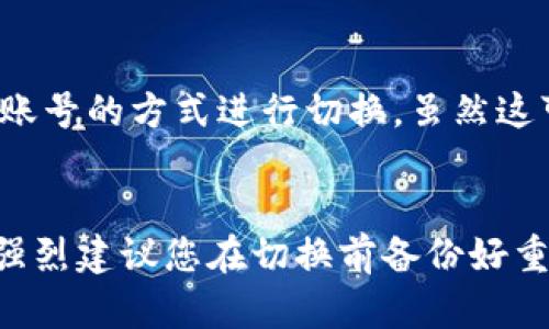 在使用tpWallet的时候，有时候我们需要切换帐号以便管理不同的数字资产或以不同的身份进行操作。其实，切换帐号的过程并不复杂，下面将详细介绍如何在tpWallet中切换帐号，确保您能够顺畅地进行操作。

1. 打开tpWallet应用
首先，您需要确保tpWallet已经安装在您的手机上，并且登录到了当前账号。打开应用后，会看到首页显示的当前账号的信息，包含余额、资产等基本信息。

2. 找到切换账号的选项
在tpWallet的主界面上，通常在右上角或左侧菜单中，会有一个“设置”或“账户管理”的选项，您需要点击进入。

3. 注销当前账号
在账户管理页面，您应该可以找到“注销”或者“退出登录”的按钮。点击后，系统会要求您确认是否退出当前账号，请确认以继续操作。

4. 登录新账号
注销后，您将看到登录界面。输入您新账号的相关信息，如钱包地址或私钥，完成验证后即可登录新账号。如果您使用的是助记词或种子短语，也可以通过这些信息来恢复新账号。

5. 确认新账号信息
成功登录新账号后，切换操作就完成了！您可以查看新账号的资产状态、交易记录和其他信息。确保在使用过程中注意安全，保护好您的私钥和助记词。

6. 常见问题解答
在使用tpWallet进行账号切换时，用户可能会遇到一些常见问题，下面列出一些可能的问题及解答：

h4问题一：切换账号后，之前的资产会丢失吗？/h4
绝大多数情况下，切换账号是不会导致资产丢失的。每个账号的资产都是独立存储的，只要您记得前一个账号的私钥或助记词，您就可以随时恢复访问。在进入新账号后，确认您的资产已经显示无误。

h4问题二：我能在同一设备上登录多个账号吗？/h4
tpWallet通常不支持在同一设备上同时登录多个账号。您需要通过注销当前账号后再次登录新账号的方式进行切换。虽然这可能有些不便，但为了安全起见，tpWallet设计了这样的流程来保护用户的资产安全。

总结
切换tpWallet账号虽然需要几个简单的步骤，但每一步都需要谨慎操作，以确保您的资产安全。强烈建议您在切换前备份好重要的账户信息，以免出现意外情况。希望以上内容能够帮助到您，祝您在数字资产的管理上顺利！