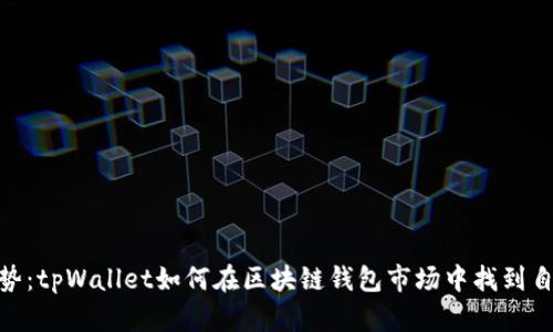 : 未来趋势：tpWallet如何在区块链钱包市场中找到自己的定位