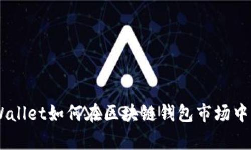 : 未来趋势：tpWallet如何在区块链钱包市场中找到自己的定位