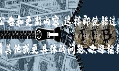 在TP Wallet（一个数字钱包或加密货币钱包）的公告查看方法，可以通过以下几种途径：

### 1. 官方网站
TP Wallet的官方公告通常会在其官方网站上发布。用户可以访问TP Wallet的官方网站，查找“公告”或“新闻”板块，通常这些信息会集中在一个页面上方便用户查看。

### 2. 社交媒体平台
很多数字钱包和加密货币项目会通过社交媒体平台（如Twitter、Facebook、Telegram等）发布最新公告。关注TP Wallet的官方社交媒体账号，可以第一时间获取相关信息。

### 3. 社区论坛
TP Wallet可能在一些加密货币相关的社区论坛（如Reddit或Bitcointalk）上分享公告和更新信息。在这些论坛中，用户可以不仅查看官方信息，还有可能看到其他用户的讨论与分析。

### 4. 应用内通知
如果你是TP Wallet的用户，建议定期打开应用，许多钱包会在应用内通过弹窗或通知栏的方式告知用户最新的公告和动态，确保每位用户不会错过重要信息。

### 5. 订阅邮件通知
很多钱包提供邮件订阅服务，用户可以在官网上留下邮件地址，获取最新的公告和更新内容，这样即使错过了及时查看的机会，也能通过邮件及时得到通知。

可以选择上述任一种方法，来及时关注TP Wallet的公告与动态。如果你还有其他或更具体的问题，欢迎继续提问！