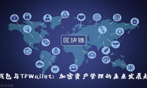 TP钱包与TPWallet: 加密资产管理的未来发展趋势