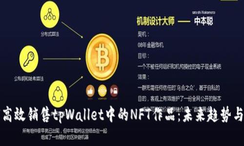 如何高效销售tpWallet中的NFT作品：未来趋势与发展
