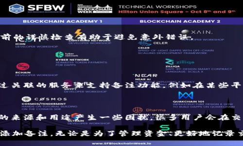 要在tpWallet中进行转账并添加备注，您可以遵循以下步骤。请注意，具体的操作流程可能会因版本和更新而略有不同，但总的流程应该是类似的。

### 1. 打开tpWallet

首先，确保您已下载并安装了最新版本的tpWallet。打开应用程序，输入您的密码或使用其他方式进行身份验证，安全地进入您的数字钱包。

### 2. 选择“转账”功能

在主界面中，找到并点击“转账”或类似的选项。这通常会在首页的突出位置，方便用户快速找到。

### 3. 填写接收方信息

在转账界面，您需要输入接收方的钱包地址。确保这个地址是正确的，因为一旦转账完成，资金将无法找回。

### 4. 输入转账金额

然后，输入您希望转账的金额。在这个步骤，您还可以选择转账的加密货币种类。

### 5. 添加备注

在大多数情况下，您会看到一个“备注”或“信息”字段。在这里，您可以输入对这笔转账的说明或备注。这对于记录目的非常有用，比如描述资金用途或转账理由。

### 6. 确认转账信息

在添加备注后，请仔细检查您输入的信息，包括接收方地址、转账金额及备注。如果一切信息都正确无误，您可以点击“确认”或“发送”按钮。

### 7. 查看转账状态

完成转账后，您可以在钱包的交易记录中查看和确认这笔交易的状态。通常，系统会提示您交易的确认状态。

### 注意事项

- 确保备注字段的字符限制符合要求。有些平台对备注的字数可能有限制。
- 如果您不确定如何获取接收方的地址或备注，建议您先咨询相关人士。转账前的谨慎检查有助于避免意外错误。

### 可能相关问题

#### 问题1: 有没有其他方式可以添加备注？

在大多数钱包应用中，备注字段是转账时唯一添加注释的方式。有些钱包会通过关联的服务来支持备注功能。例如在某些平台上，您也可以在交易记录中添加备注以便于未来参考。这通常是手动完成的。

#### 问题2: 如果我错过了添加备注，没关系吗？

如果您错过了添加备注，虽然不会影响交易的执行，但未来可能会对查询资金的来源和用途产生一些困扰。很多用户会在交易完成后，通过查看交易记录或对应的应用来寻找详情。

通过以上步骤和信息，希望能帮助您顺利完成tpWallet转账，并在适当的地方添加备注。无论是为了管理资金、更好地记录交易，还是其他目的，备注功能都是非常实用的。