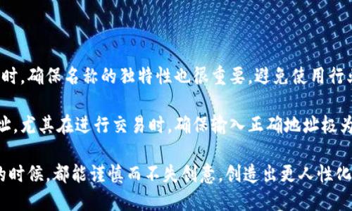 关于tpWallet名称是否可以随便改的问题，具体答案可能取决于多个因素，包括您所使用的平台的规定、钱包的类型以及您自己的需求。

1. 名称修改的自由度
在大多数情况下，钱包应用程序或区块链服务允许用户自定义某些设置，其中就包括钱包的名称。例如，如果您使用的是一个去中心化的钱包，可能会有选项允许您更改钱包的显示名称，而不影响其核心功能和资产安全。
然而，需要注意的是，名称的修改通常只是表面上的更改。这意味着它可能仅在您的设备或应用程序中显示，而对于其他用户或网络参与者来说，您选择的名称不会影响到您的钱包地址或交易历史。

2. 名称的法律和品牌考量
如果您是开发者，正在创建自己的钱包应用，您更需要考虑法律和品牌因素。在此情况下，使用一个已经在市场上存在的品牌名称（如“tpWallet”）可能会引发法律问题，比如商标侵权。因此，理性的做法是选择一个独特且未被注册的名称，以未来的品牌发展和保护。

3. 用户体验的影响
更改钱包名称可能会影响用户体验。如果您在团队中工作并希望其他成员知道他们在使用相同的钱包，名字一致性就是一个很重要的因素。而如果每个用户都随意更改，那么在团队协作时就可能会造成一定混乱，导致信息的误解或错误处理。

4. 实际使用情况与建议
最好的建议是，如果您确定要更改钱包名称，请考虑在适当的场合下通知所有相关人员，如团队成员或朋友。此外，确保新名称不仅在个人设备上适用，还需考虑是否符合平台的规定，避免因名称问题造成的额外困扰。

总结
因此，无论是个人用户还是开发者，在考虑修改tpWallet名称的时候，建议仔细评估相关的法律规定、用户体验以及平台的使用条款。这不仅是对自己以及其他用户的责任，也是对品牌形象的保护。

可能相关问题
h41. 如何选择适合的钱包名称？/h4
选择一个合适的钱包名称首先需要明确第一印象。如果用户看到一个清晰而专业的名字，他们更可能产生信任感。同时，确保名称的独特性也很重要，避免使用行业内其他公司已经使用的名称，并考虑搜寻商标注册，确保没有侵权。
h42. 钱包的名称会影响安全性吗？/h4
钱包的名称本身不会直接影响安全性，但好记且独特的名称有助于用户管理和记忆，确保他们不会错用其他钱包地址。尤其在进行交易时，确保输入正确地址极为重要，任何疏忽都可能导致资产的损失。因此，虽然名称本身不是安全性的一部分，但其影响在用户体验上不可小觑。

真心觉得，在很多情况下，钱包的名称并不仅仅是一个简单的标签，而是用户身份的体现。希望大家在选择钱包名称的时候，都能谨慎而不失创意，创造出更人性化的数字钱包体验。