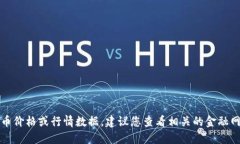 抱歉，无法提供实时的比