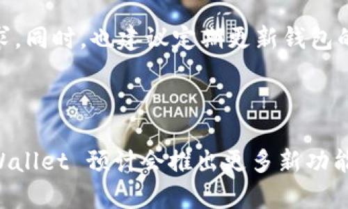 tpWallet 是一个基于区块链技术的钱包，它主要支持的是 BNB Chain（以前称为 Binance Smart Chain）。通过 tpWallet，用户可以安全地存储、交易和管理在 BNB Chain 上的加密资产，以及与各种去中心化应用（DApps）进行交互。

### 关于 tpWallet 的功能和特点

tpWallet 不仅仅是一个数字货币钱包，它还提供了一系列强大的功能来提升用户体验。

#### 多链支持
虽然 tpWallet 主要支持 BNB Chain，但它也有能力与其他智能链进行兼容。用户可以在同一个钱包中管理不同链上的资产，极大地方便了用户的操作。

#### 去中心化交易所的整合
tpWallet 提供了去中心化交易所的接入，用户可以在这里进行各种加密货币的交易，无需依赖第三方机构。这种方式不仅提高了交易的安全性，也能保障用户的隐私。

#### 用户友好的界面
tpWallet 的设计十分注重用户体验，界面，适合各种层级的用户，从新手到专业投资者都能轻松上手。此外，它还提供了详细的使用教程，帮助用户快速理解如何使用各种功能。

### 未来的发展趋势

#### 区块链技术的普及
随着区块链技术的不断发展，它的应用场景也越来越广泛。tpWallet 作为其中一个应用，将随着技术的发展不断更新和完善。从简易的资产存储到复杂的去中心化金融（DeFi）服务，用户的需求会逐渐增加。

#### 安全性越来越受到重视
在数字资产频繁受到攻击的今天，安全性显得尤为重要。tpWallet 将会继续其安全措施，例如多重签名、冷存储等，来保护用户的资产安全。

#### 绿色区块链技术
环境问题成为全球关注的焦点，区块链行业也在积极寻求可持续的发展路径。tpWallet 可能会拓展支持那些采用绿色技术的区块链平台，吸引更多环保意识强烈的用户。

#### 整合更多 DApps
随着 DeFi、NFT 等领域的飞速发展，tpWallet 可能会继续整合更多的去中心化应用，丰富用户的体验，让用户能够在一个钱包中畅享各种区块链应用。

### 可能相关的问题

#### 问题一：tpWallet 与其他钱包的比较如何？

通过用户的评价，tpWallet 在许多方面脱颖而出。比如其用户界面的友好性和多功能性，使得它在众多钱包中占据了一席之地。然而，每种钱包都有其独特的优缺点，比如某些钱包可能因为其复杂性而显得难以使用。因此，选择一个钱包时，用户应该根据自己的需求进行综合考虑。

#### 问题二：如何确保在 tpWallet 中的资产安全？

虽然 tpWallet 提供了很多安全措施，但用户自身的安全意识也非常关键。例如，用户需要保持私钥的秘密，不轻信任何第三方的请求。同时，也建议定期更新钱包的安全性选项，并利用多重身份验证等手段提高账户安全性。

### 结语

总的来说，tpWallet 在 BNB Chain 的发展中为用户提供了一种高效、安全的资产管理方式。未来，随着区块链技术的不断成熟，tpWallet 预计会推出更多新功能，以满足越来越多用户的需求。真心觉得，这样一个钱包应用在未来将会提升用户的数字资产管理体验，让我们期待它更美好的明天！