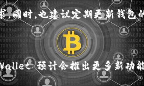 tpWallet 是一个基于区块链技术的钱包，它主要支持的是 BNB Chain（以前称为 Binance Smart Chain）。通过 tpWallet，用户可以安全地存储、交易和管理在 BNB Chain 上的加密资产，以及与各种去中心化应用（DApps）进行交互。

### 关于 tpWallet 的功能和特点

tpWallet 不仅仅是一个数字货币钱包，它还提供了一系列强大的功能来提升用户体验。

#### 多链支持
虽然 tpWallet 主要支持 BNB Chain，但它也有能力与其他智能链进行兼容。用户可以在同一个钱包中管理不同链上的资产，极大地方便了用户的操作。

#### 去中心化交易所的整合
tpWallet 提供了去中心化交易所的接入，用户可以在这里进行各种加密货币的交易，无需依赖第三方机构。这种方式不仅提高了交易的安全性，也能保障用户的隐私。

#### 用户友好的界面
tpWallet 的设计十分注重用户体验，界面，适合各种层级的用户，从新手到专业投资者都能轻松上手。此外，它还提供了详细的使用教程，帮助用户快速理解如何使用各种功能。

### 未来的发展趋势

#### 区块链技术的普及
随着区块链技术的不断发展，它的应用场景也越来越广泛。tpWallet 作为其中一个应用，将随着技术的发展不断更新和完善。从简易的资产存储到复杂的去中心化金融（DeFi）服务，用户的需求会逐渐增加。

#### 安全性越来越受到重视
在数字资产频繁受到攻击的今天，安全性显得尤为重要。tpWallet 将会继续其安全措施，例如多重签名、冷存储等，来保护用户的资产安全。

#### 绿色区块链技术
环境问题成为全球关注的焦点，区块链行业也在积极寻求可持续的发展路径。tpWallet 可能会拓展支持那些采用绿色技术的区块链平台，吸引更多环保意识强烈的用户。

#### 整合更多 DApps
随着 DeFi、NFT 等领域的飞速发展，tpWallet 可能会继续整合更多的去中心化应用，丰富用户的体验，让用户能够在一个钱包中畅享各种区块链应用。

### 可能相关的问题

#### 问题一：tpWallet 与其他钱包的比较如何？

通过用户的评价，tpWallet 在许多方面脱颖而出。比如其用户界面的友好性和多功能性，使得它在众多钱包中占据了一席之地。然而，每种钱包都有其独特的优缺点，比如某些钱包可能因为其复杂性而显得难以使用。因此，选择一个钱包时，用户应该根据自己的需求进行综合考虑。

#### 问题二：如何确保在 tpWallet 中的资产安全？

虽然 tpWallet 提供了很多安全措施，但用户自身的安全意识也非常关键。例如，用户需要保持私钥的秘密，不轻信任何第三方的请求。同时，也建议定期更新钱包的安全性选项，并利用多重身份验证等手段提高账户安全性。

### 结语

总的来说，tpWallet 在 BNB Chain 的发展中为用户提供了一种高效、安全的资产管理方式。未来，随着区块链技术的不断成熟，tpWallet 预计会推出更多新功能，以满足越来越多用户的需求。真心觉得，这样一个钱包应用在未来将会提升用户的数字资产管理体验，让我们期待它更美好的明天！